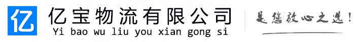 哈密亿宝物流运输公司